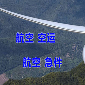 长安航空空运快递-选东方航空和上海航空