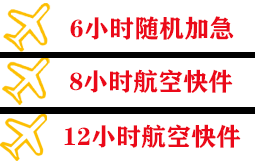 长安航空空运快递公司,专业空运当天件